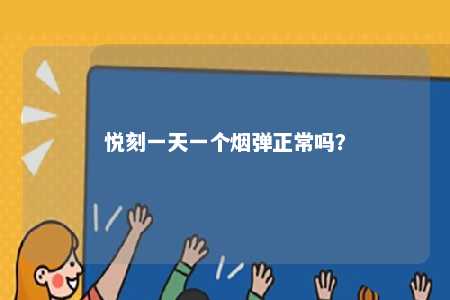 悦刻一天一个烟弹正常吗
？ 